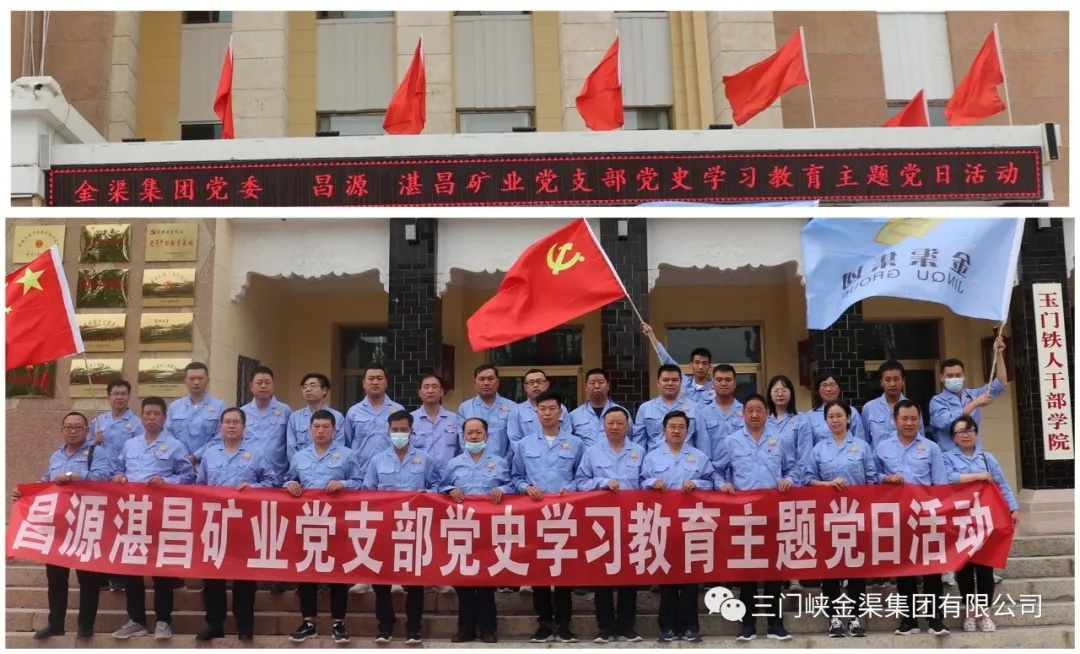 【黨史學(xué)習(xí)教育 】昌源湛昌礦業(yè)黨支部開展黨史學(xué)習(xí)教育主題黨日活動(dòng)