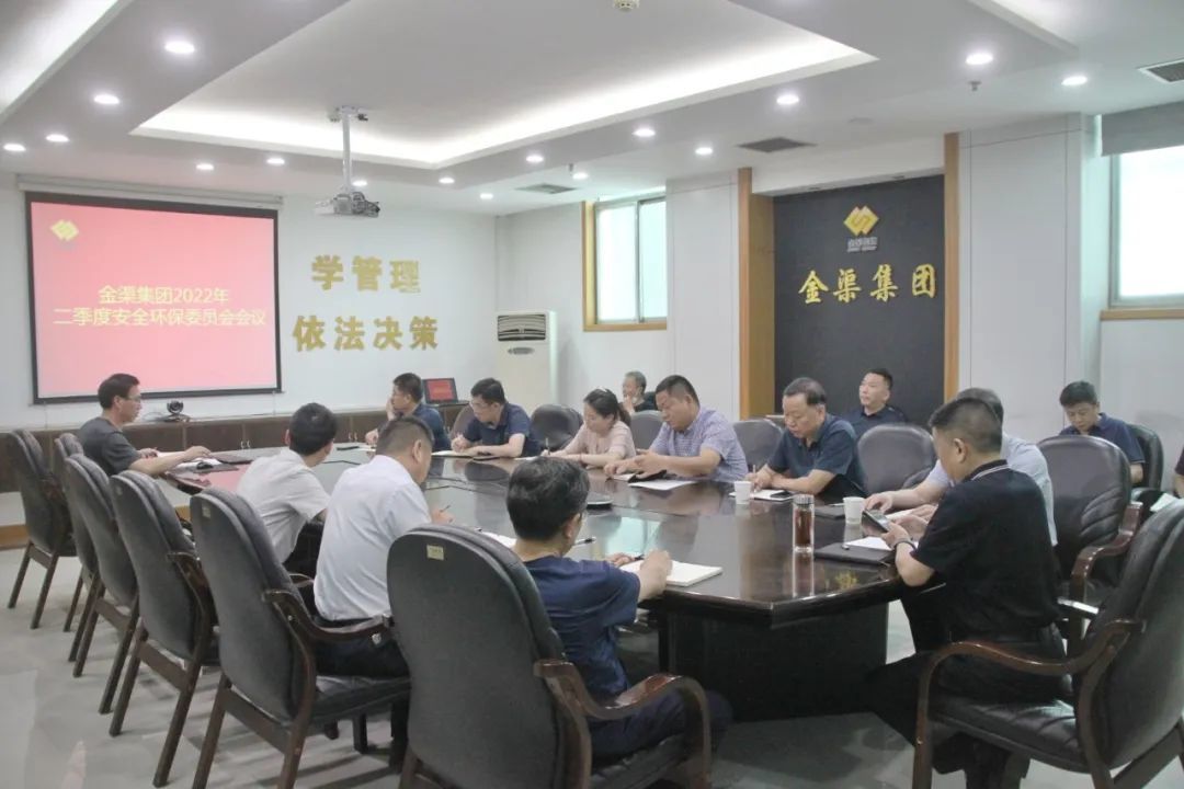 金渠集團召開2022年二季度安全環(huán)保委員會會議