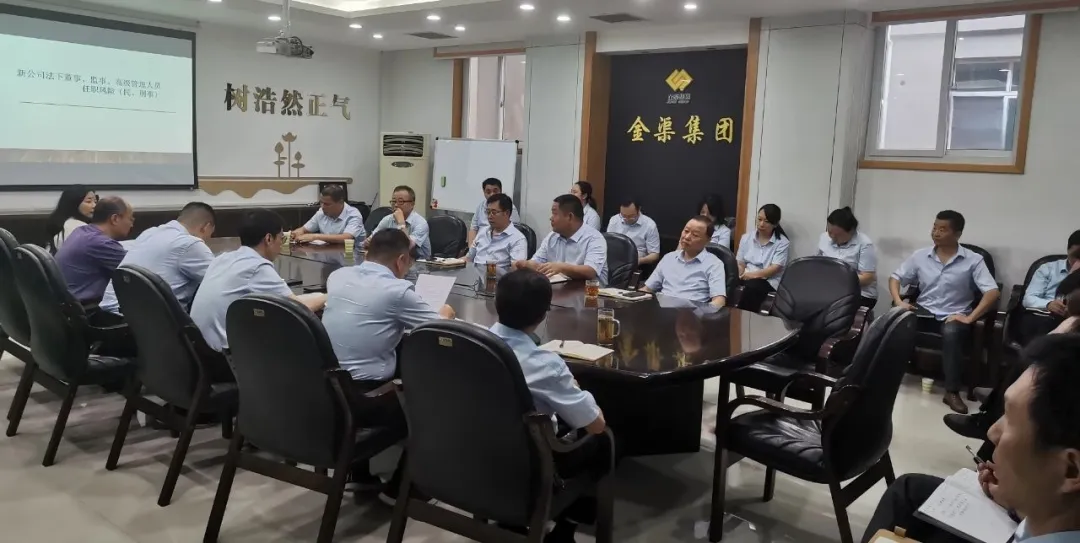 金渠集團(tuán)開(kāi)展新《公司法》專題培訓(xùn)
