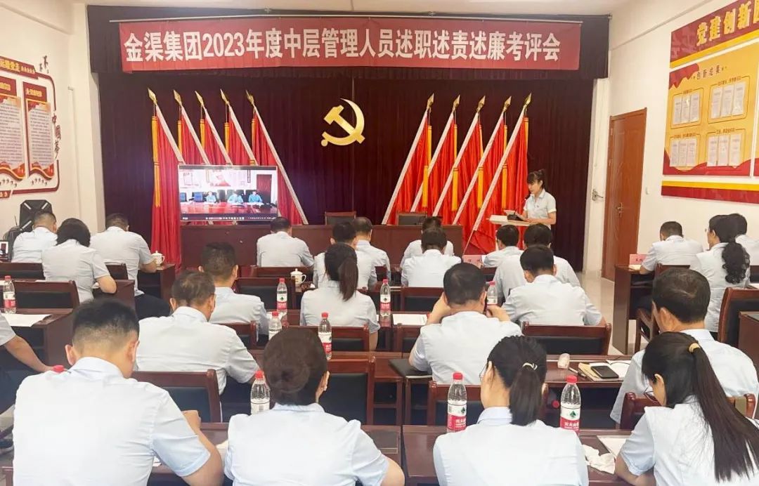 金渠集團(tuán)召開2023年度中層管理人員述職述責(zé)述廉考評(píng)會(huì)