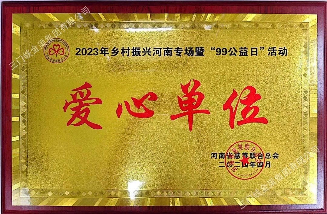 金渠集團(tuán)榮獲省、市慈善榮譽(yù)