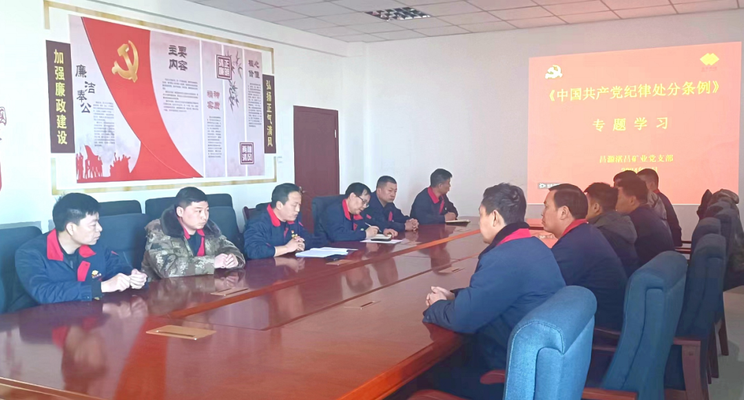 昌源礦業(yè)：多措并舉推動黨風(fēng)廉政建設(shè)走深走實(shí)