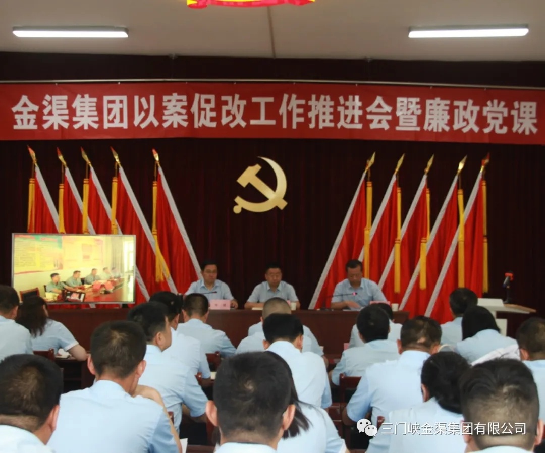 金渠集團組織開展以案促改工作推進會暨廉政黨
