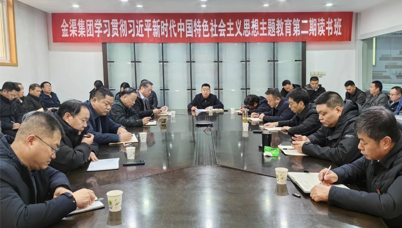 金渠集團(tuán)學(xué)習(xí)貫徹習(xí)近平新時(shí)代中國特色社會(huì)主義思想主題教育第二期讀書班開班