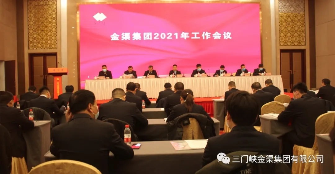 【堅(jiān)定信心 砥礪前行】 集團(tuán)公司召開2021年工作會(huì)議