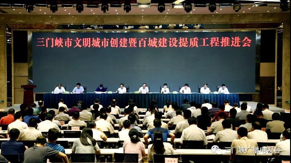 三門峽市文明城市創(chuàng)建暨百城建設提質(zhì)工程推進會召開