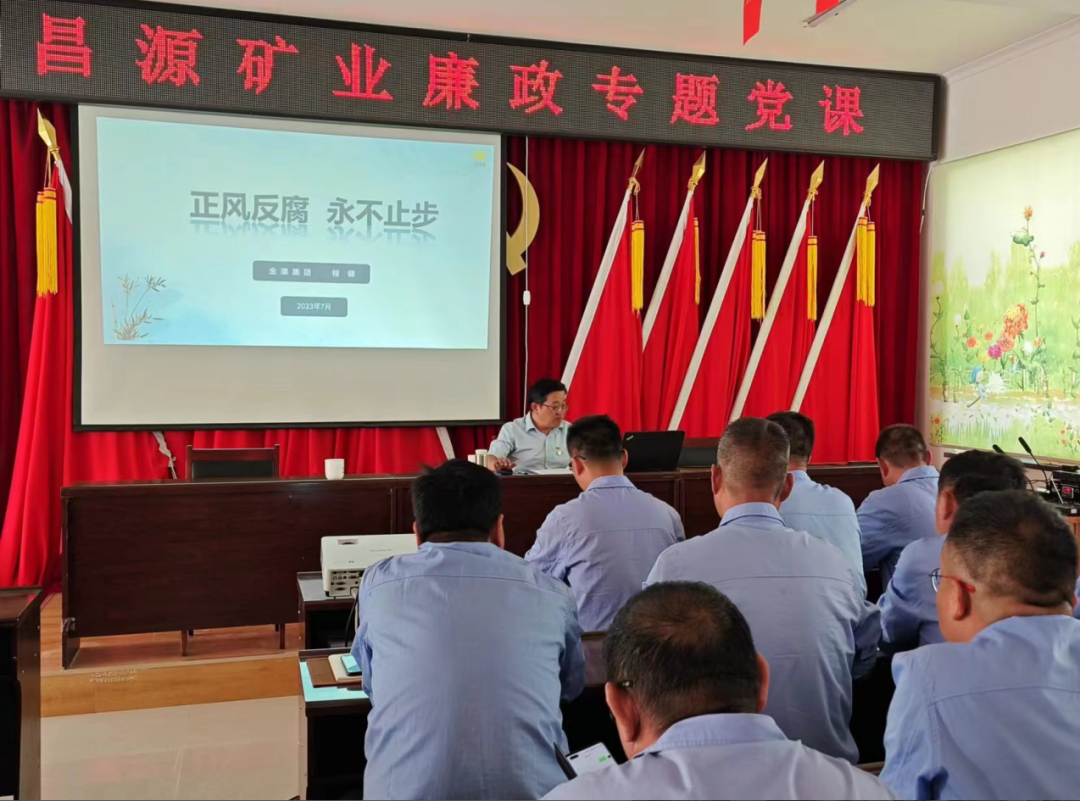 昌源礦業(yè)開展“七一”廉政專題黨課