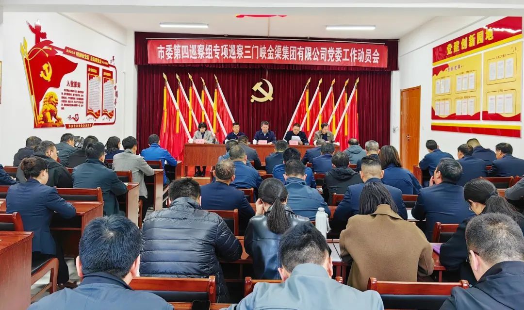 市委第四巡察組專項(xiàng)巡察三門峽金渠集團(tuán)有限公司黨委工作動(dòng)員會(huì)召開