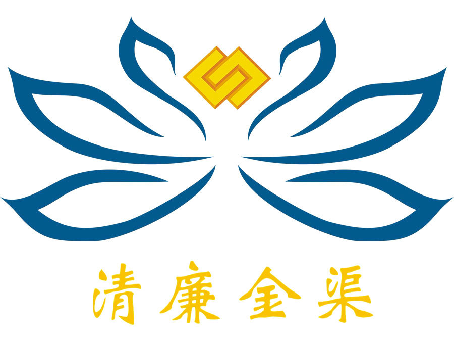 清廉金渠