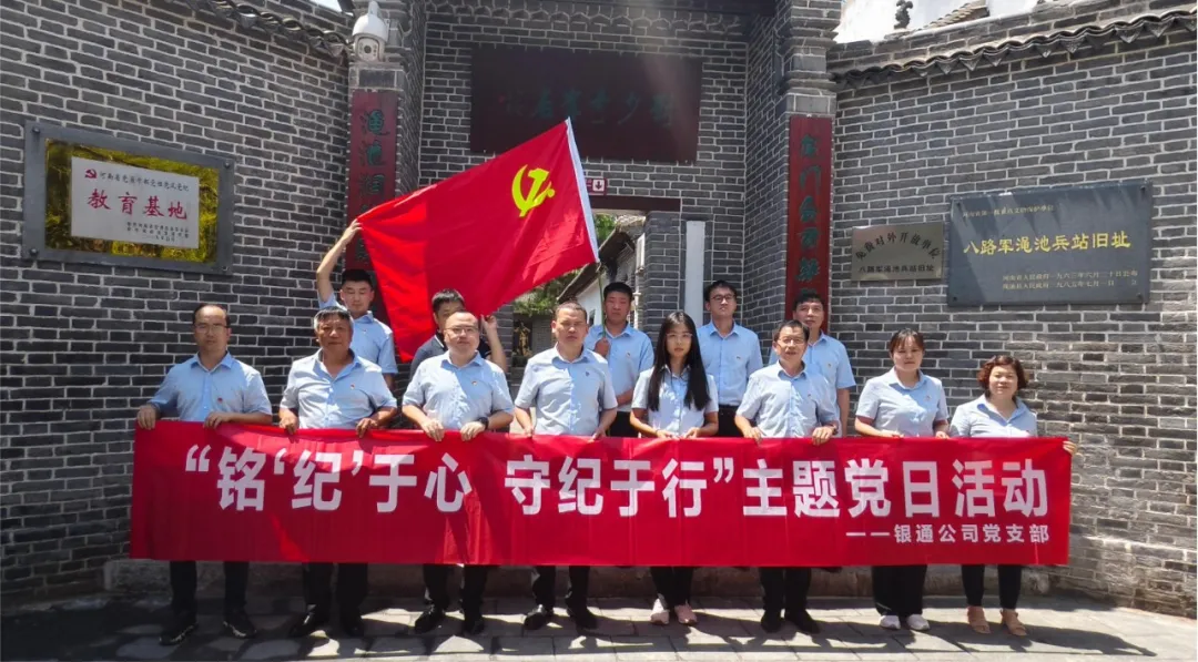 銀通公司黨支部開展黨紀(jì)學(xué)習(xí)教育主題黨日活動(dòng)