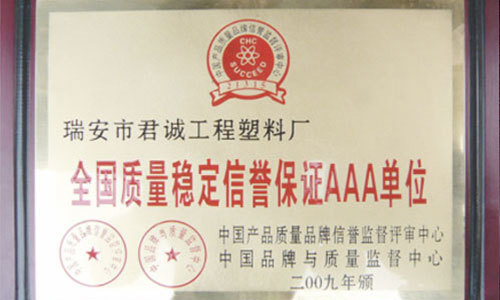 全国质量稳定信誉保证AAA单位