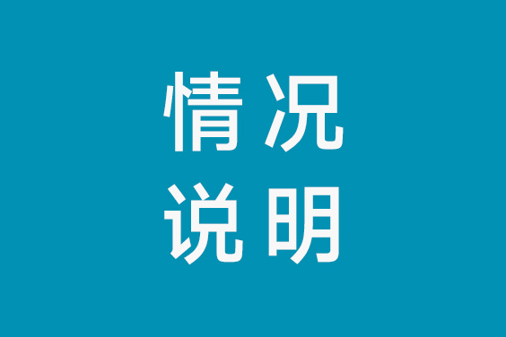 关于可复美不含EGF的情况说明
