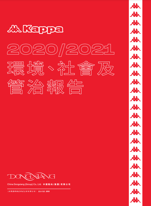 環境、社會及管治報告2020/2021
