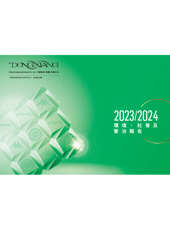 環(huán)境、社會及管治報(bào)告2023/2024