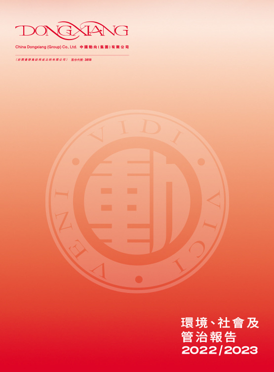 環境、社會及管治報告 2022/2023