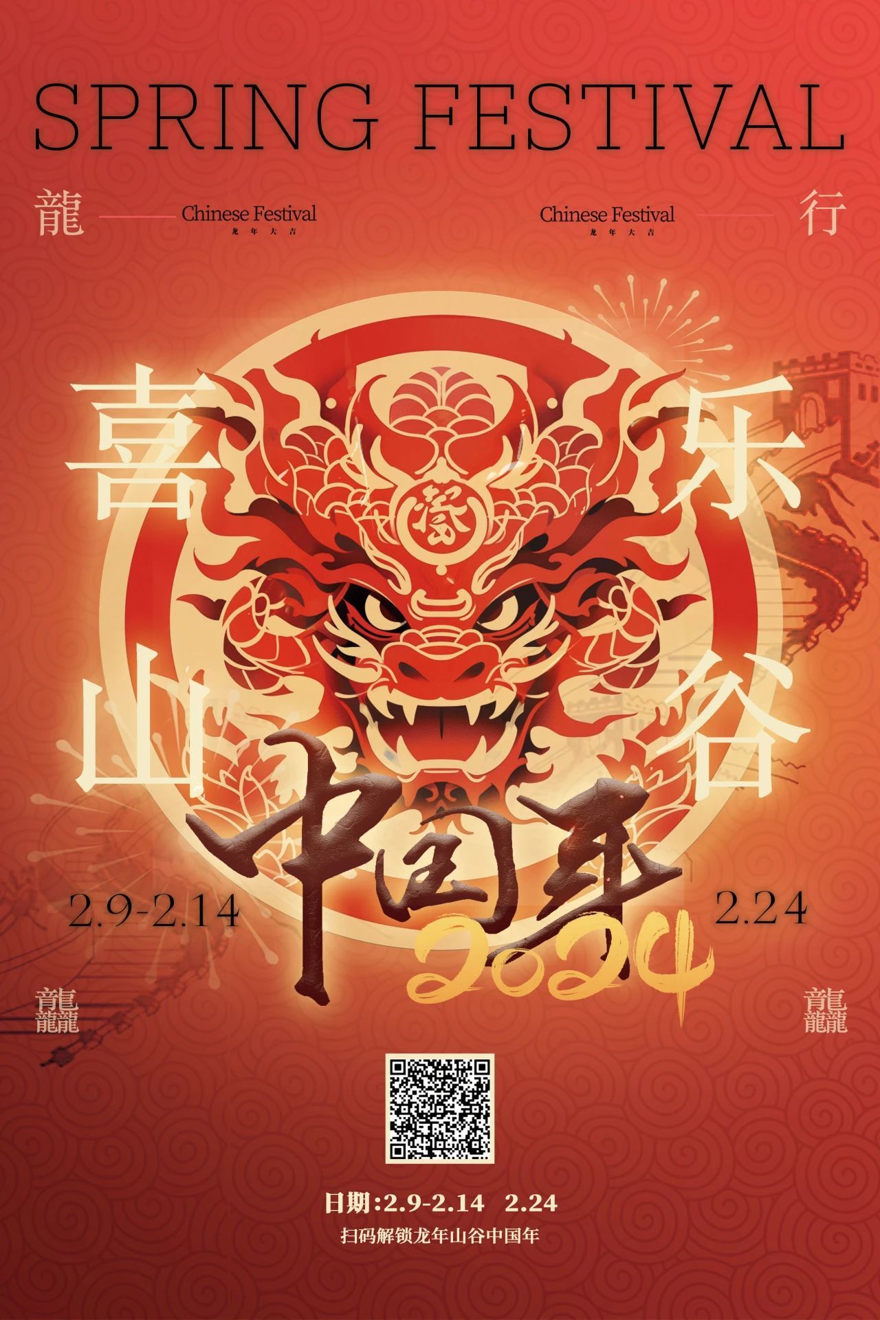 北京三卅精品民宿—龙行龘龘中国年，长城脚下庆新岁