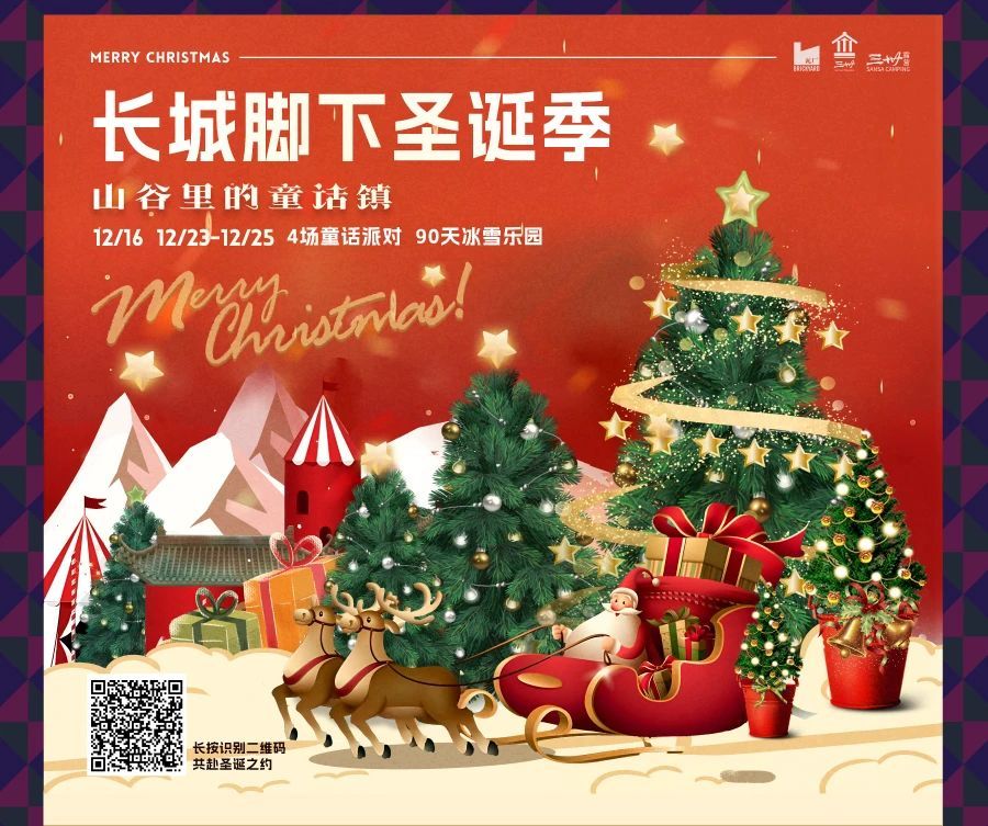 北京三卅精品民宿长城脚下童话镇｜山谷冰雪圣诞季