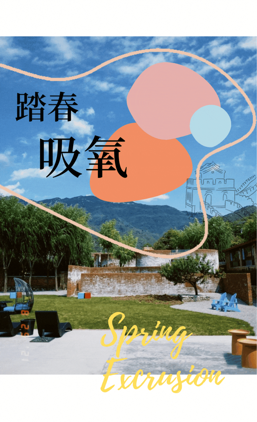 今年清明，我可能要去北京三卅客栈吸氧了