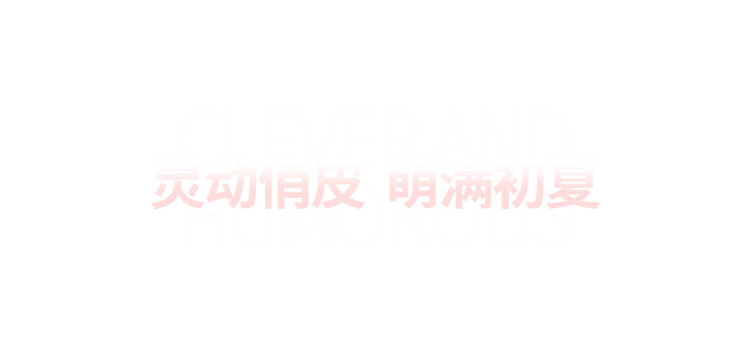 分割欄