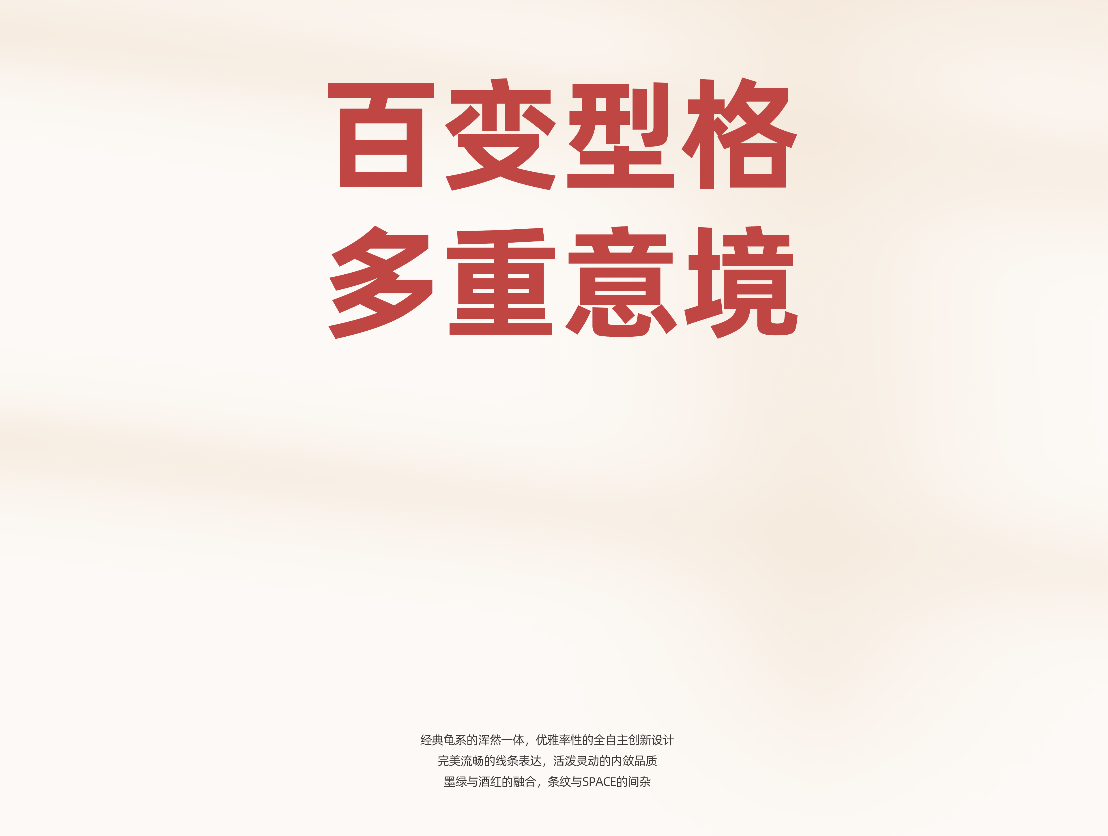 百变型格