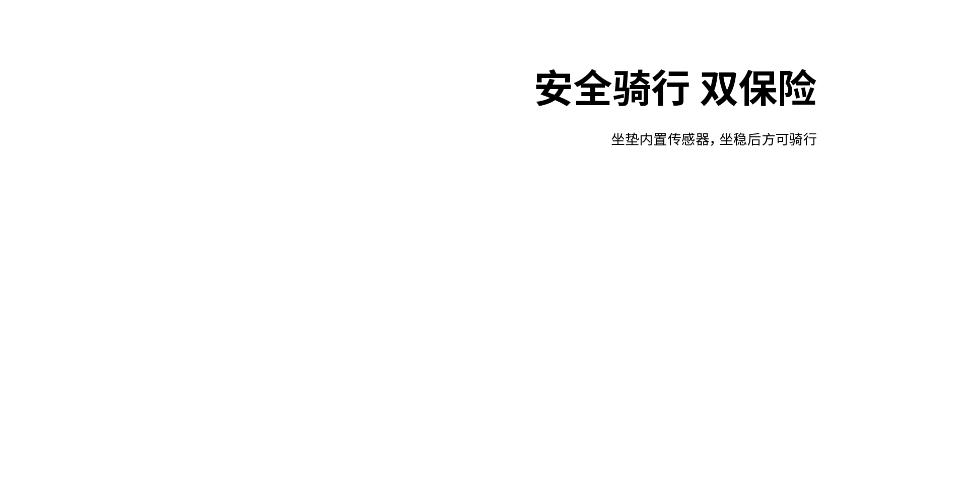 安全骑行