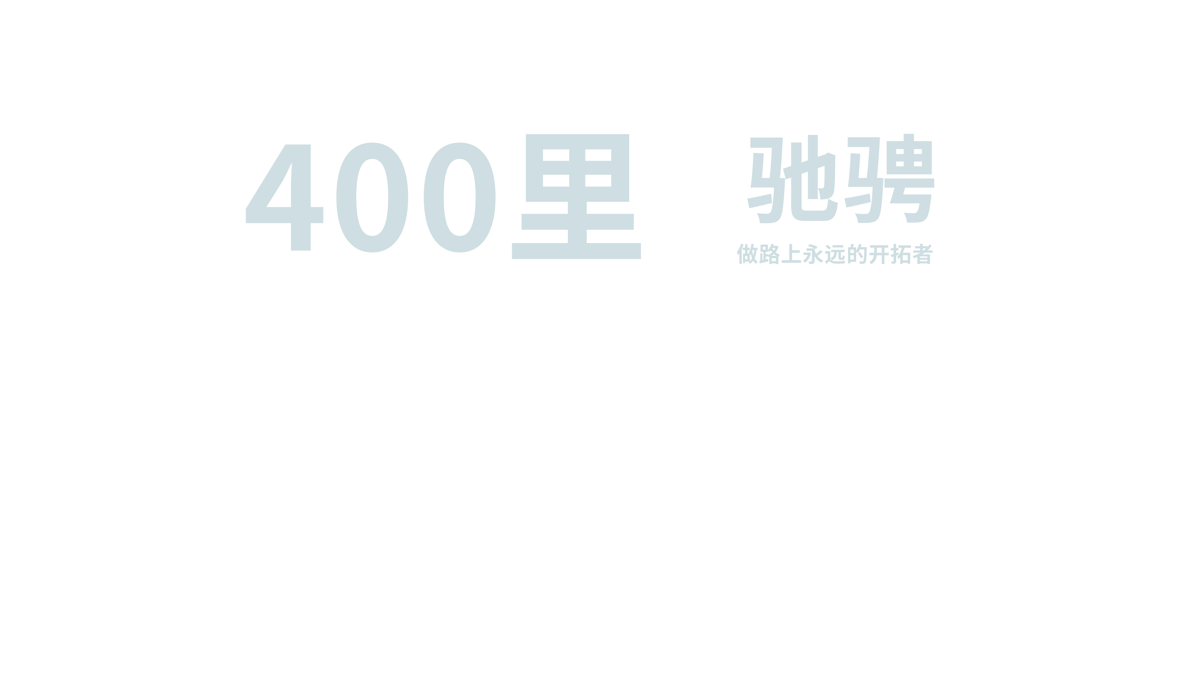 400里