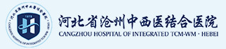 沧州中西医结合医院