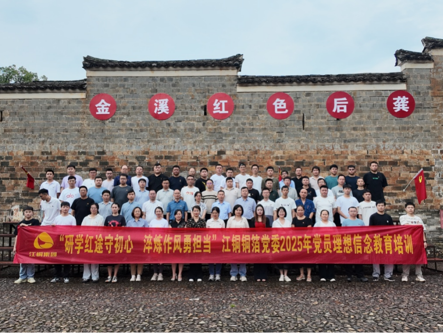 江銅銅箔開展“研學紅途守初心，淬煉作風勇擔當”黨員理想信念教育培訓