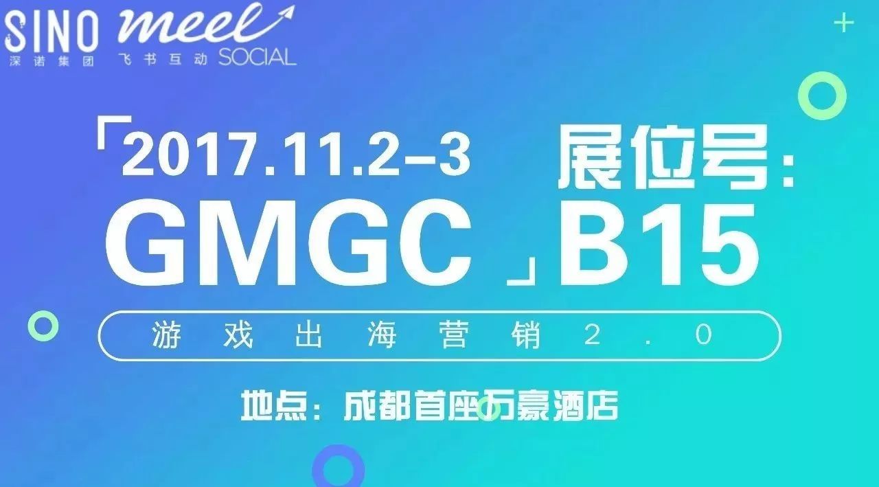 第六屆全球游戲開發(fā)者大會(huì)GMGC成都2017探討跨境公司游戲出海營銷