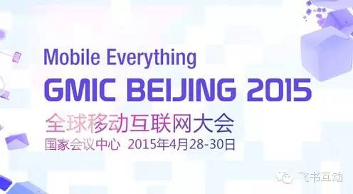 GMIC全球移动互联网大会召开,助力企业跨境营销打造品牌海外获客