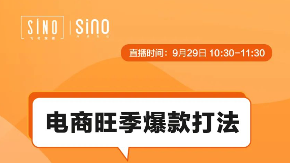 免费直播课解析爆款逻辑为电商客户多角度提供网站选择和优化建议