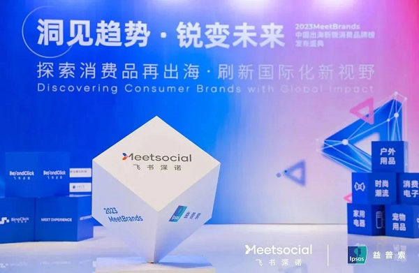 2023MeetBrands中国出海新锐消费品牌榜单报告