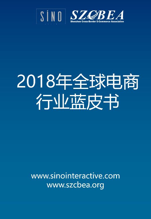 深诺集团联合深圳跨境电子商务协会联合发布2018年全球电商行业蓝皮书