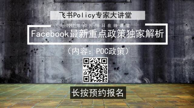 Facebook&POC讲堂解读跨境电商政策分析进出口公司海外营销策略