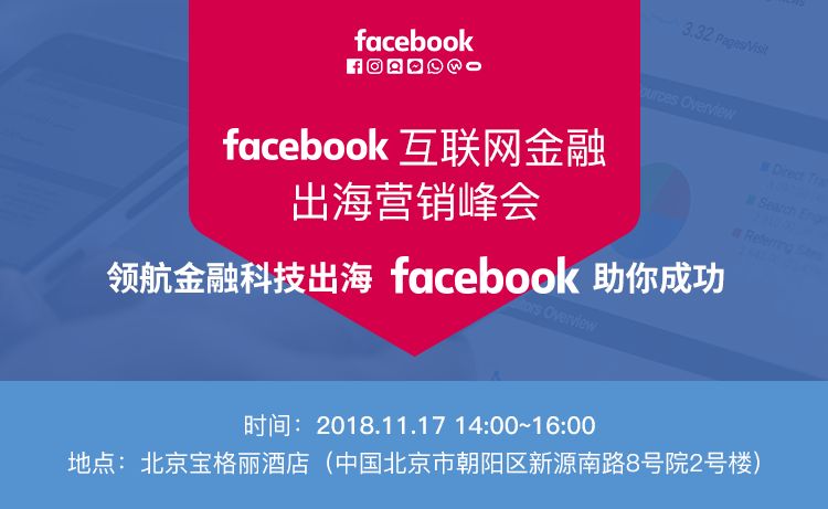 Facebook互联网金融出海营销峰会探索金融科技企业和产品海外发展
