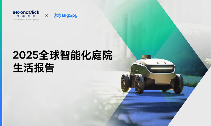 2025全球智能化庭院生活報(bào)告