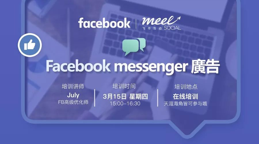 在线课堂解读Facebook messenger广告帮助跨境电商海外营销获客