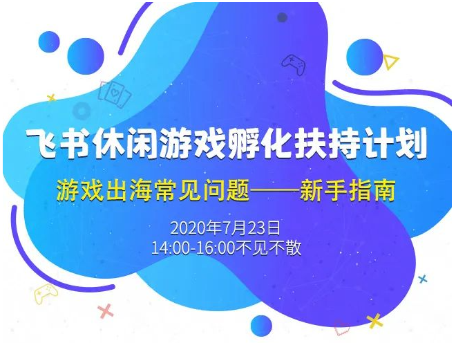 GamePlus直播课程解读中小游戏公司跨境营销趋势和出海常见问题