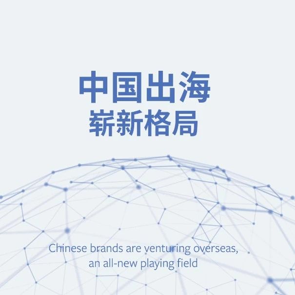 Facebook海外营销高峰会评选出海领先品牌解读年度出海新趋势