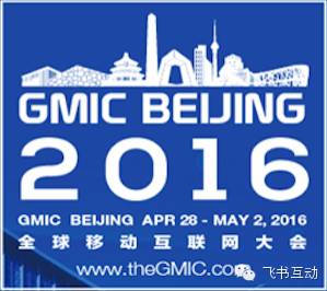 來2016 GMIC全球移動互聯(lián)網(wǎng)大會討論跨境電商政策與Facebook互動