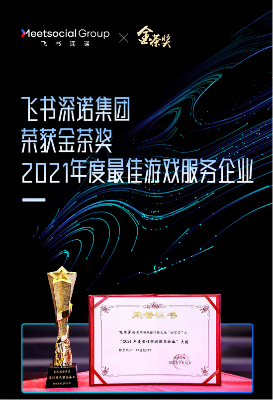 第九届金茶奖“2021年度最佳游戏服务企业”
