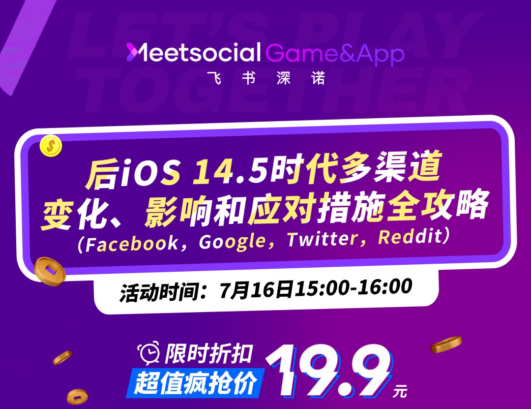 出海游戏行业巨变!专业解读后iOS14.5时代跨境营销政策攻略领取