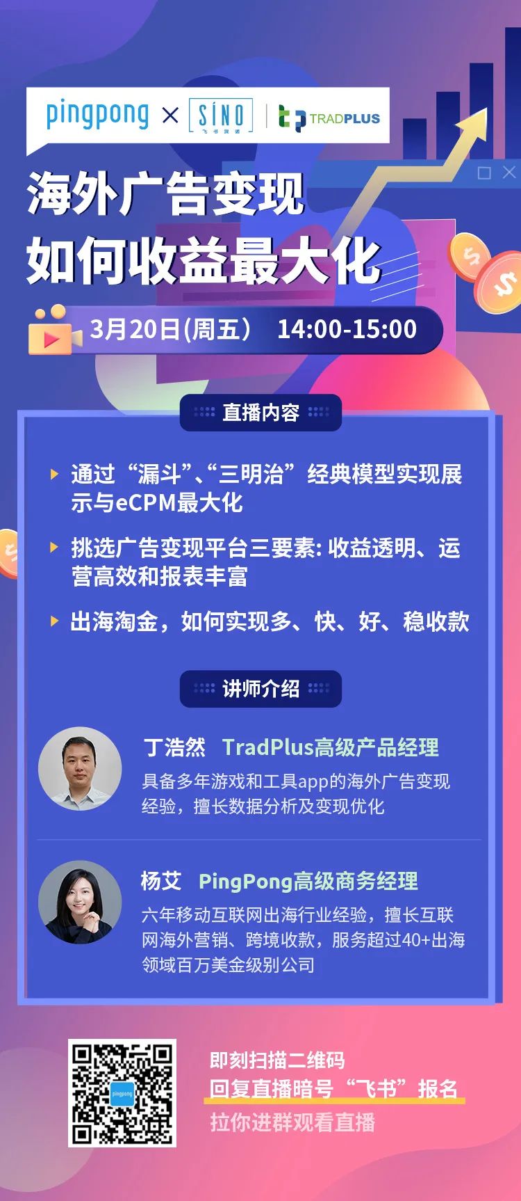 免费直播课探讨跨境游戏APP出海客户海外广告变现收益最大化