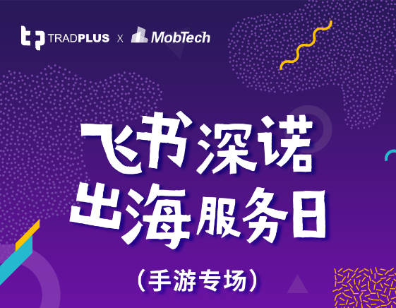 出海服務(wù)日公布手游出海研究報(bào)告探討跨境公司數(shù)據(jù)應(yīng)用和平臺(tái)選擇