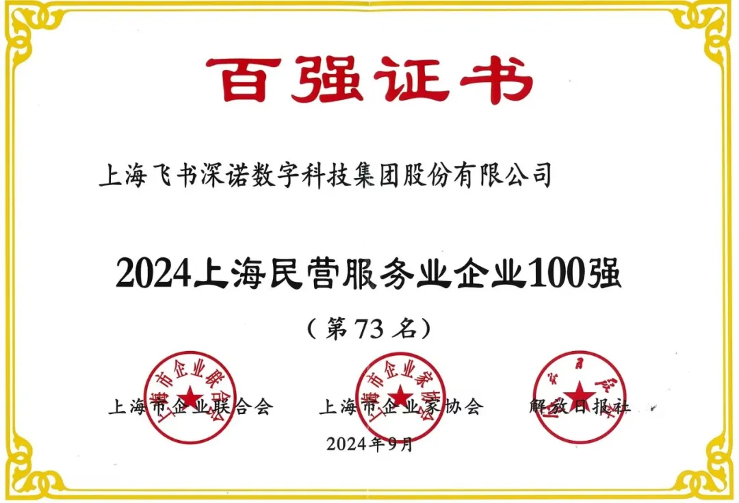 2024上海百強企業(yè)