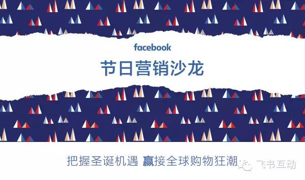 Facebook节日营销沙龙解读跨境电商如何把握海外岁末节日营销