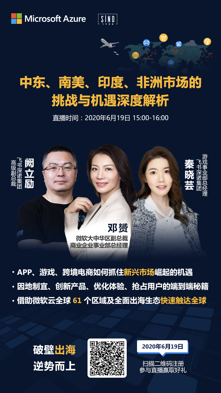 微軟云直播課以多個案例為出海企業(yè)解析海外新興市場的挑戰(zhàn)與機遇