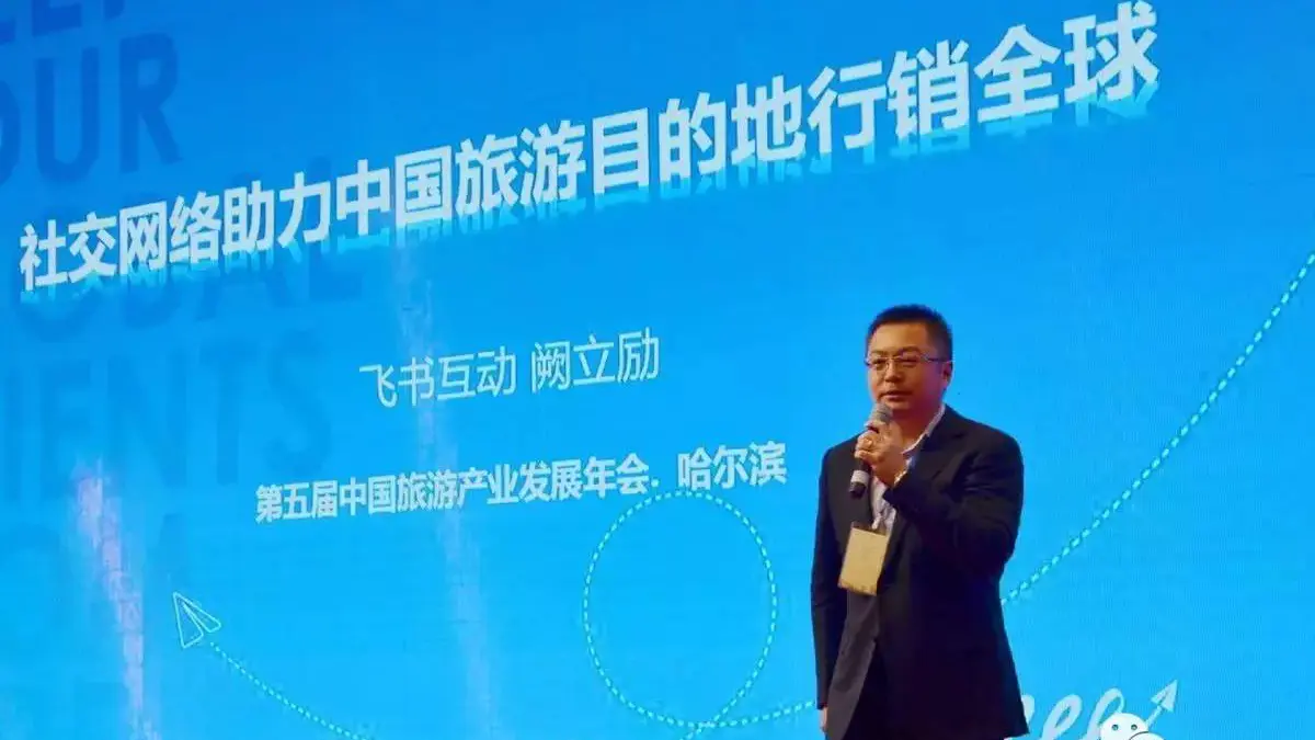 公司参加2015年中国旅游产业发展年会，谈海外社交媒体营销策略