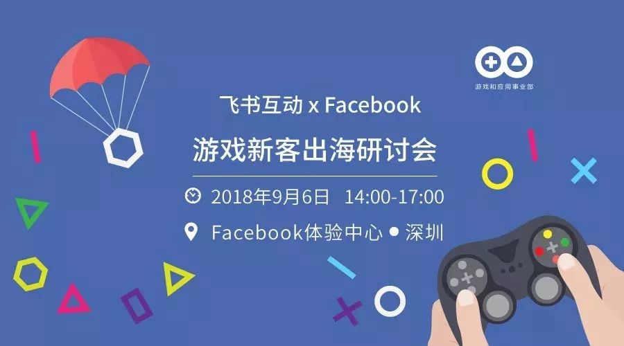 Facebook游戏新客出海研讨会分析跨境营销趋势解析广告优化思路3