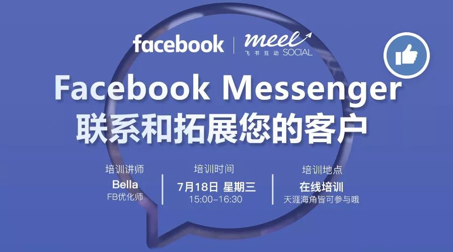 在线课堂教学跨境电商使用Facebook Messenger联系和拓展用户